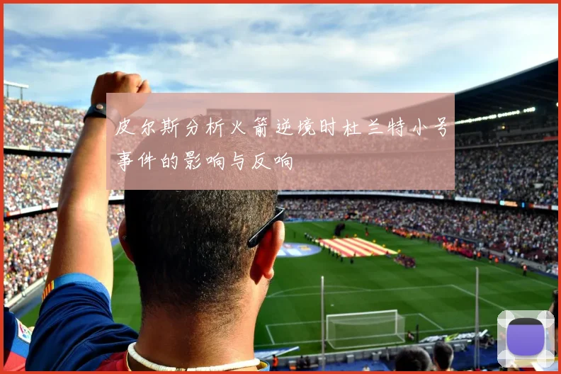 皮尔斯分析火箭逆境时杜兰特小号事件的影响与反响