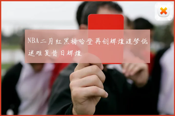 NBA二月红黑榜哈登再创辉煌追梦低迷难复昔日辉煌