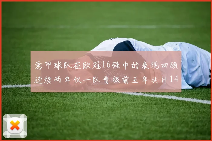 意甲球队在欧冠16强中的表现回顾连续两年仅一队晋级前五年共计14队