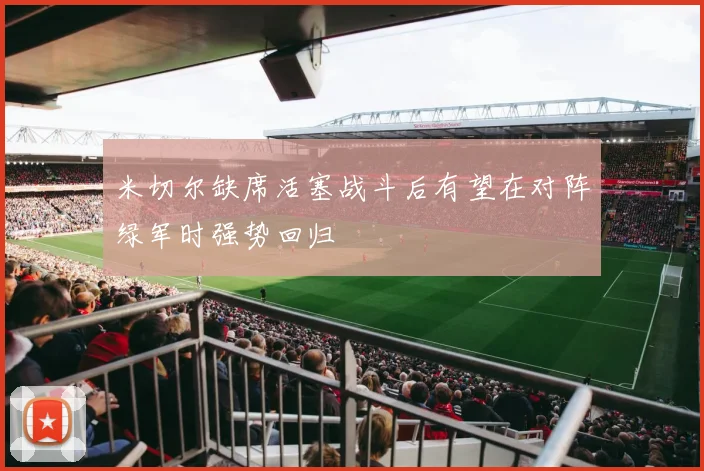 米切尔缺席活塞战斗后有望在对阵绿军时强势回归